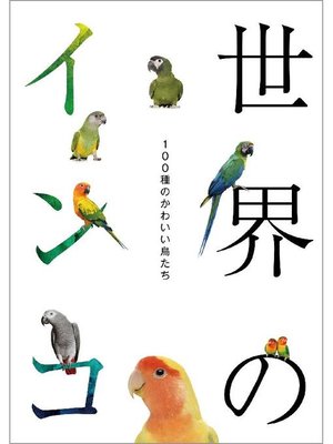 cover image of 世界のインコ: 本編